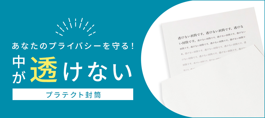 中が透けないプラテクト封筒
