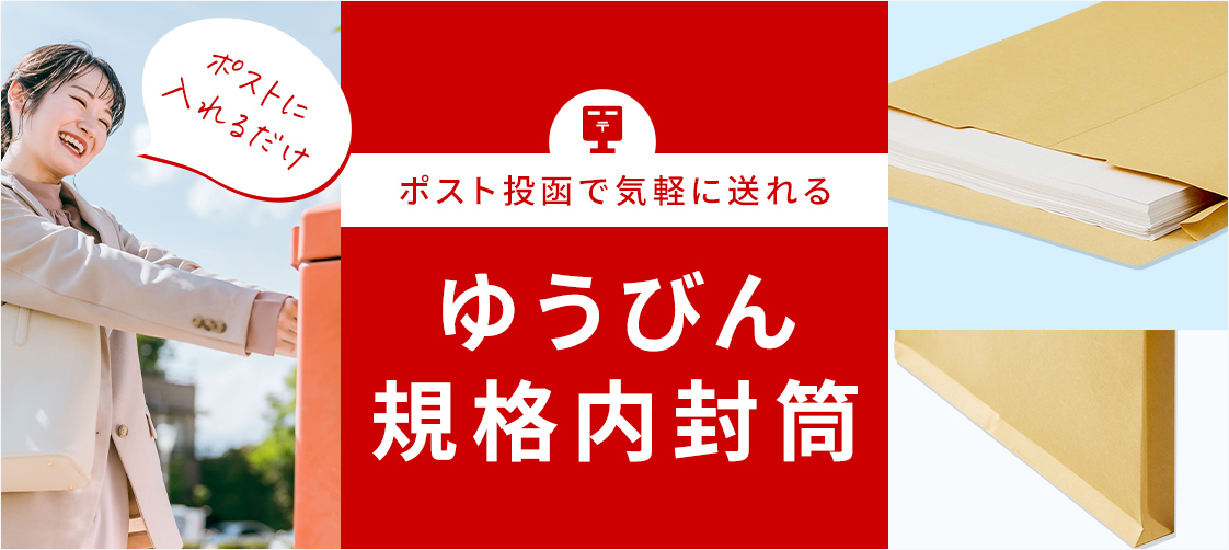 ゆうびん規格内封筒