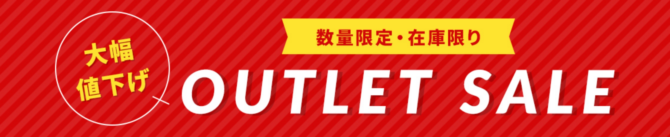 アウトレットセール