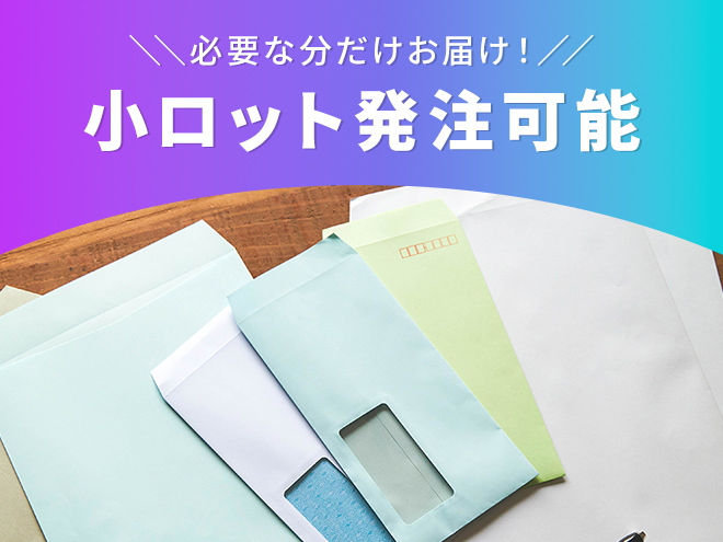 小ロット発注可能