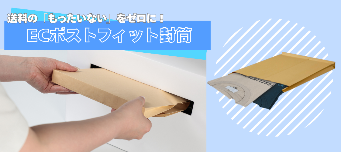 ECポストフィット封筒