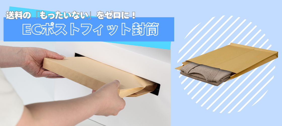 ECポストフィット封筒