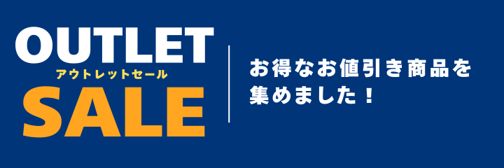 アウトレットセール