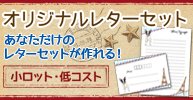【宝文社】オリジナルレターセット