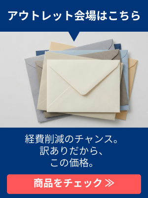 アウトレット封筒会場